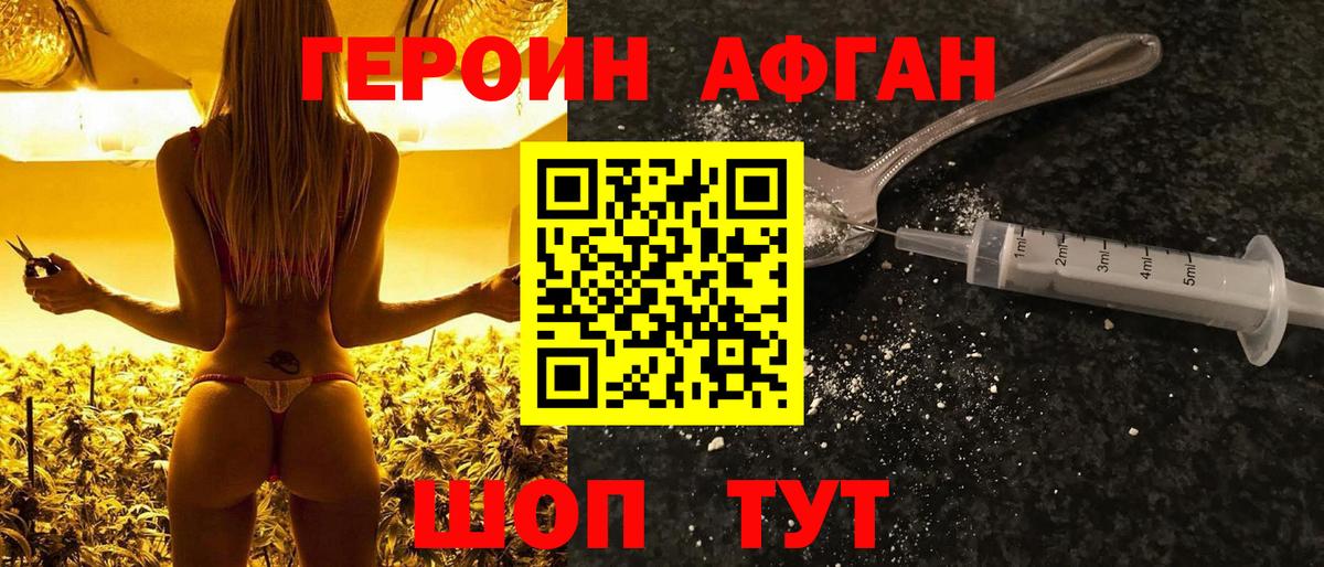 ГЕРОИН Афган Бирск